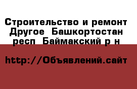 Строительство и ремонт Другое. Башкортостан респ.,Баймакский р-н